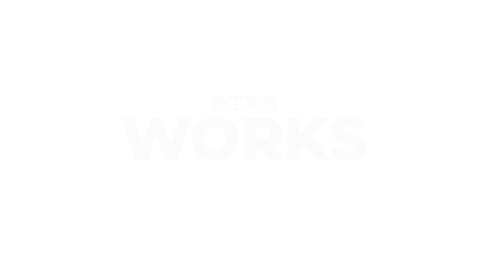 施工実績