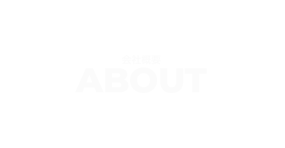 会社概要